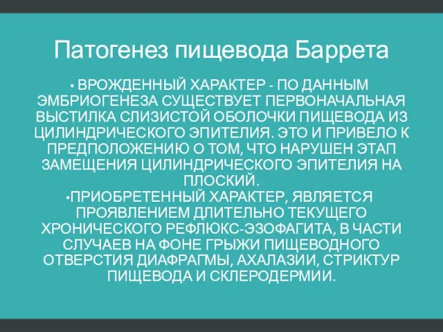 Патогенез пищевода Баррета ВРОЖДЕННЫЙ ХАРАКТЕР - ПО ДАННЫМ ЭМБРИОГЕНЕЗА СУЩЕСТВУЕТ ПЕРВОНАЧАЛЬНАЯ ВЫСТИЛКА