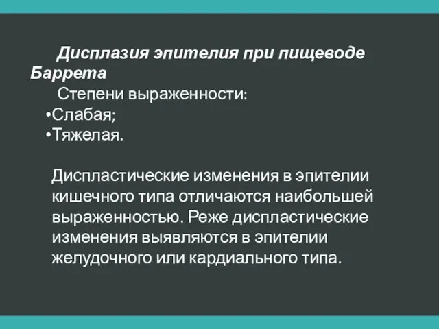 Дисплазия эпителия при пищеводе Баррета Степени выраженности: Слабая; Тяжелая. Диспластические изменения в