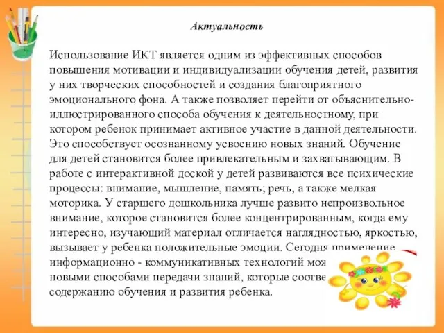 Использование ИКТ является одним из эффективных способов повышения мотивации и индивидуализации обучения