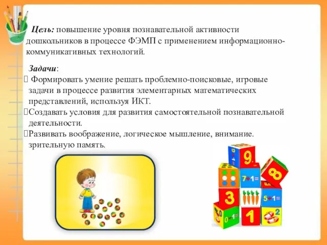 Цель: повышение уровня познавательной активности дошкольников в процессе ФЭМП с применением информационно-коммуникативных