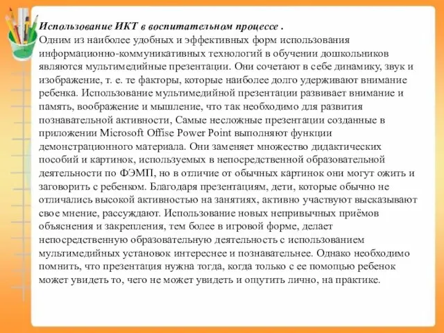 Использование ИКТ в воспитательном процессе . Одним из наиболее удобных и эффективных