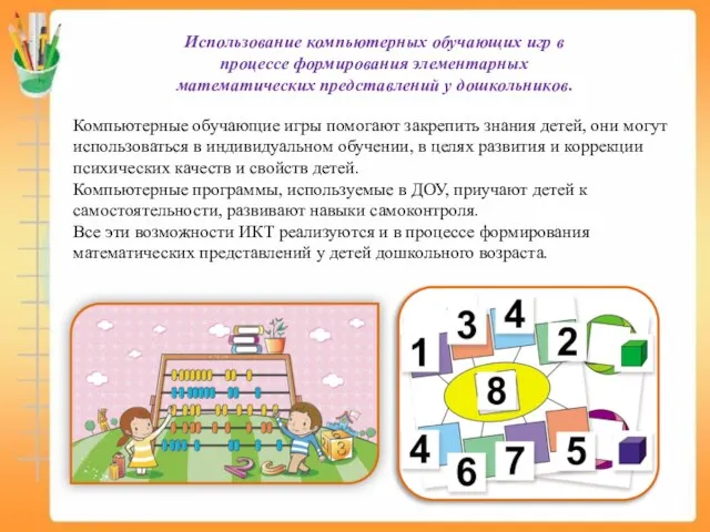 Использование компьютерных обучающих игр в процессе формирования элементарных математических представлений у дошкольников.