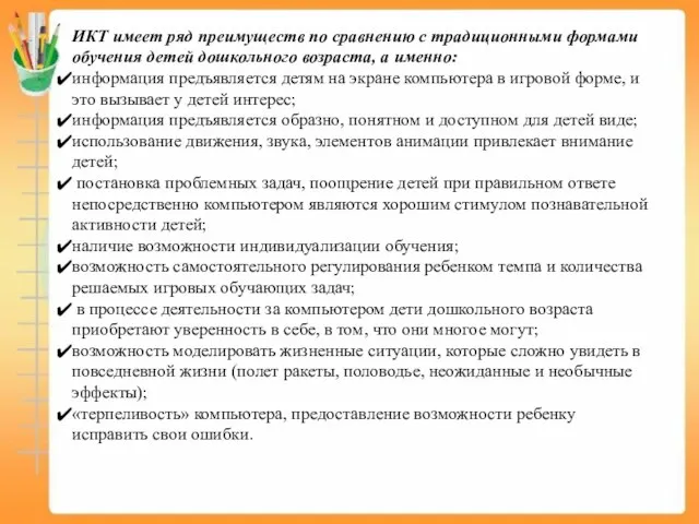 ИКТ имеет ряд преимуществ по сравнению с традиционными формами обучения детей дошкольного