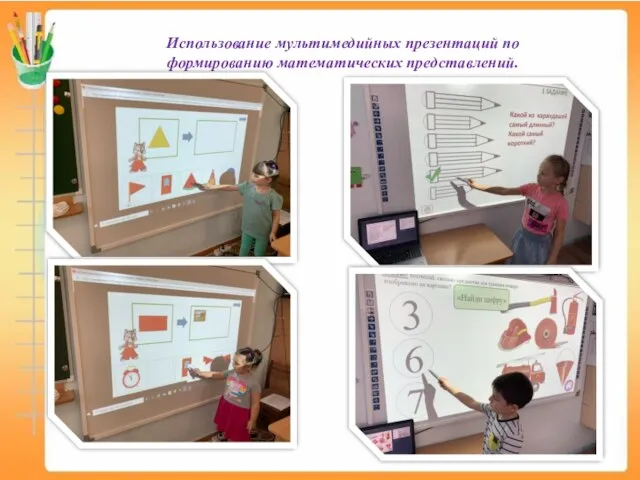 Использование мультимедийных презентаций по формированию математических представлений.