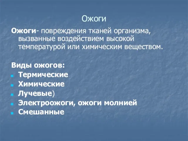 Ожоги Ожоги- повреждения тканей организма, вызванные воздействием высокой температурой или химическим веществом.