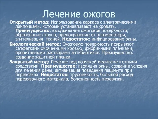 Лечение ожогов Открытый метод: Использование каркаса с электрическими лампочками, который устанавливают на