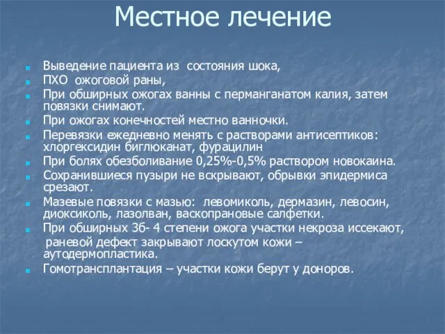 Местное лечение Выведение пациента из состояния шока, ПХО ожоговой раны, При обширных