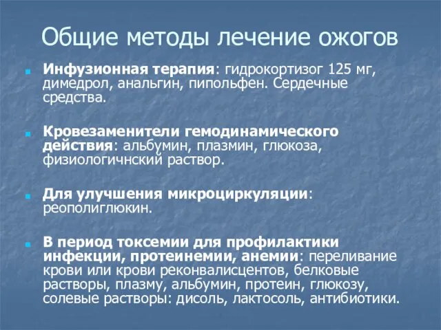 Общие методы лечение ожогов Инфузионная терапия: гидрокортизог 125 мг, димедрол, анальгин, пипольфен.