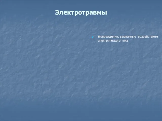 Электротравмы повреждения, вызванные воздействием электрического тока