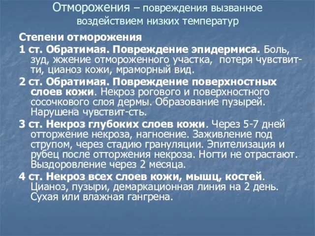 Отморожения – повреждения вызванное воздействием низких температур Степени отморожения 1 ст. Обратимая.