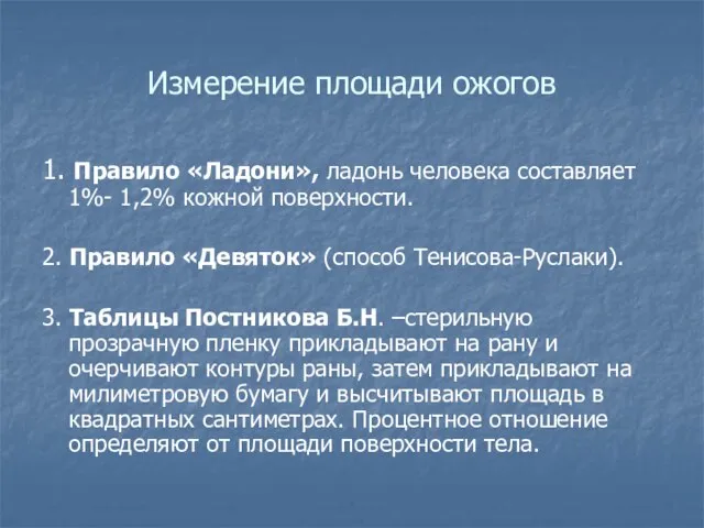 Измерение площади ожогов 1. Правило «Ладони», ладонь человека составляет 1%- 1,2% кожной