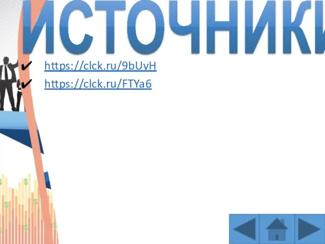 ИСТОЧНИКИ https://clck.ru/9bUvH https://clck.ru/FTYa6