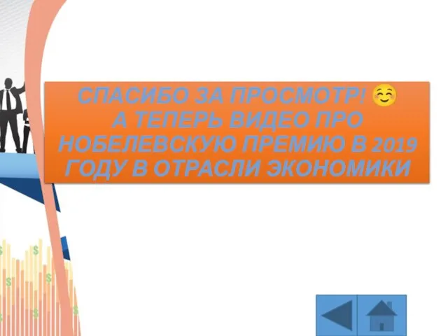 СПАСИБО ЗА ПРОСМОТР! ☺ А ТЕПЕРЬ ВИДЕО ПРО НОБЕЛЕВСКУЮ ПРЕМИЮ В 2019 ГОДУ В ОТРАСЛИ ЭКОНОМИКИ