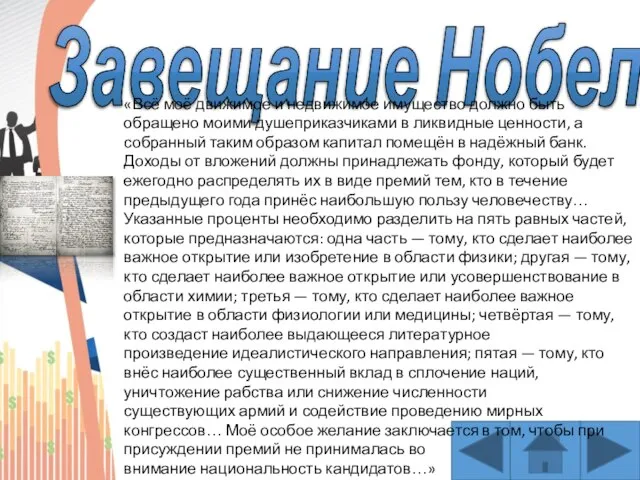 Завещание Нобеля «Всё моё движимое и недвижимое имущество должно быть обращено моими