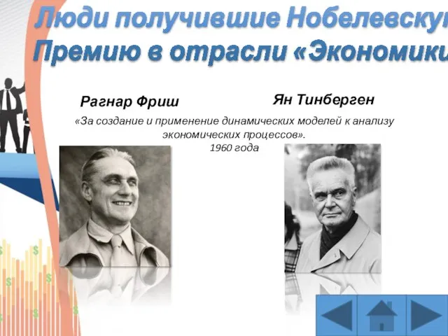 Люди получившие Нобелевскую Премию в отрасли «Экономики» Рагнар Фриш Ян Тинберген «За