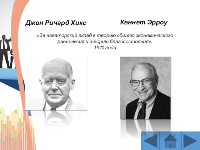 Джон Ричард Хикс Кеннет Эрроу «За новаторский вклад в теорию общего экономического