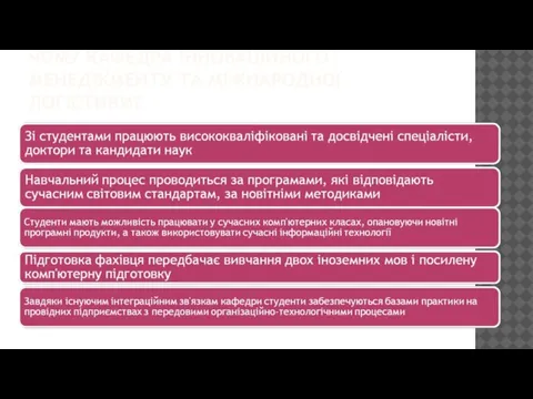 ЧОМУ КАФЕДРА ІННОВАЦІЙНОГО МЕНЕДЖМЕНТУ ТА МІЖНАРОДНОЇ ЛОГІСТИКИ?