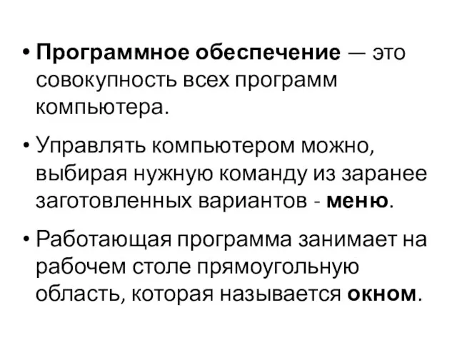 Самое главное Программное обеспечение — это совокупность всех программ компьютера. Управлять компьютером