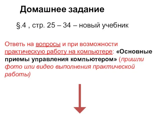 Домашнее задание §.4 , стр. 25 – 34 – новый учебник Ответь