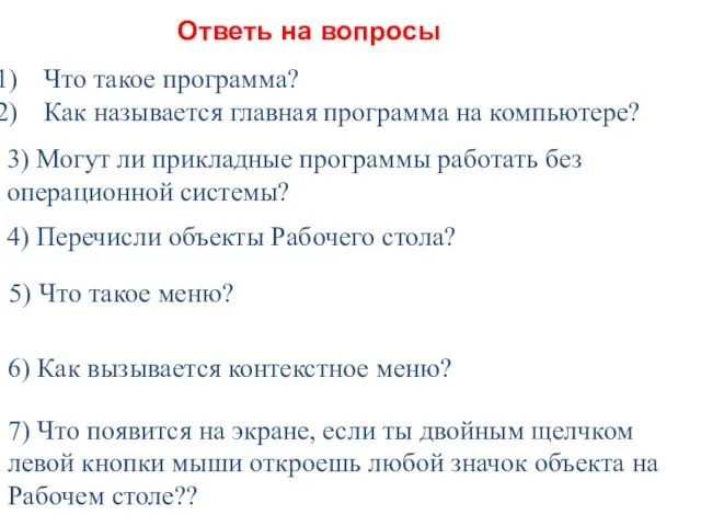 Что такое программа? Как называется главная программа на компьютере? 3) Могут ли