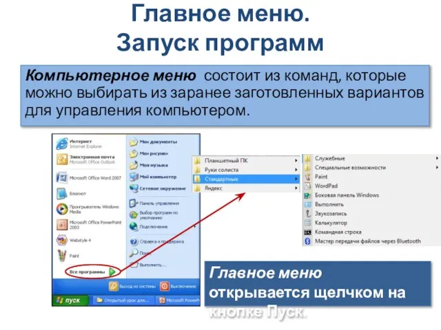 Главное меню. Запуск программ Компьютерное меню состоит из команд, которые можно выбирать