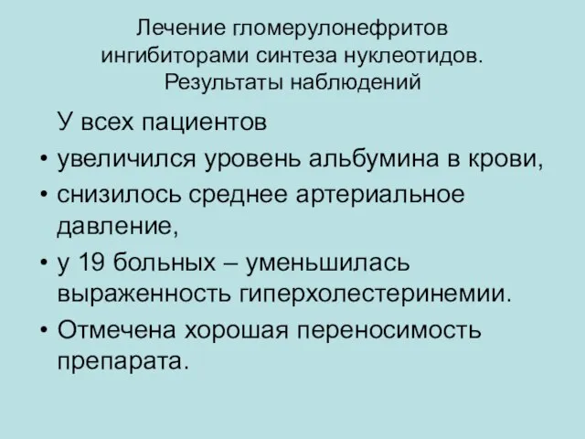 Лечение гломерулонефритов ингибиторами синтеза нуклеотидов. Результаты наблюдений У всех пациентов увеличился уровень