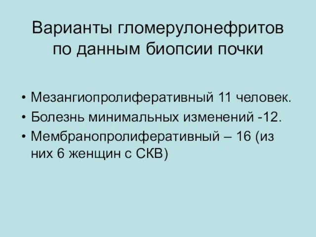 Варианты гломерулонефритов по данным биопсии почки Мезангиопролиферативный 11 человек. Болезнь минимальных изменений