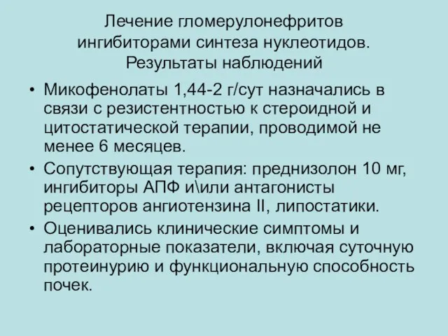 Лечение гломерулонефритов ингибиторами синтеза нуклеотидов. Результаты наблюдений Микофенолаты 1,44-2 г/сут назначались в