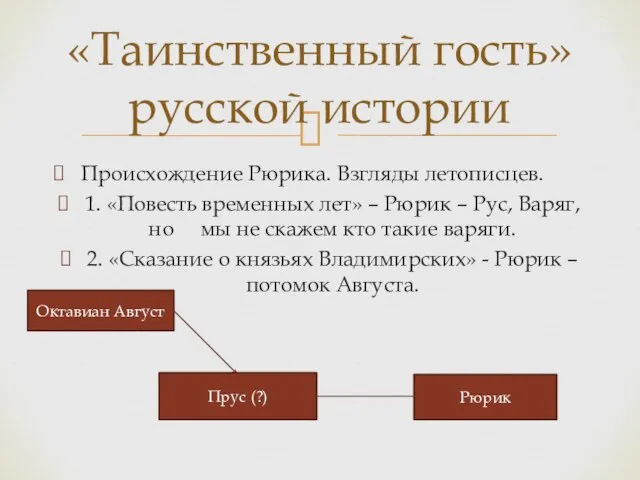 Происхождение Рюрика. Взгляды летописцев. 1. «Повесть временных лет» – Рюрик – Рус,