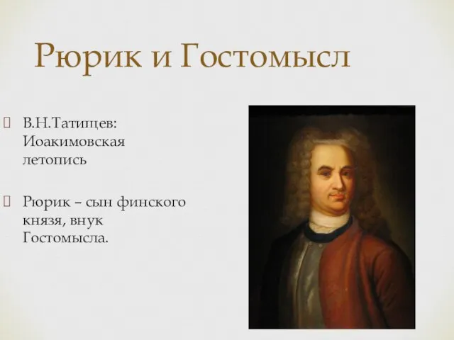 В.Н.Татищев: Иоакимовская летопись Рюрик – сын финского князя, внук Гостомысла. Рюрик и Гостомысл