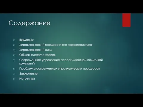 Содержание Введение Управленческий процесс и его характеристика Управленческий цикл Общая система этапов