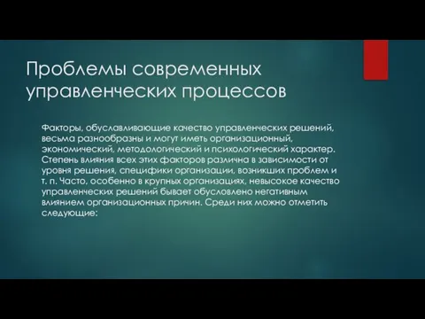 Проблемы современных управленческих процессов Факторы, обуславливающие качество управленческих решений, весьма разнообразны и