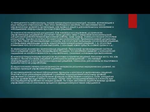 1) ненадежность информации, плохая организация коммуникаций, помехи, возникающие в ходе передачи информации.