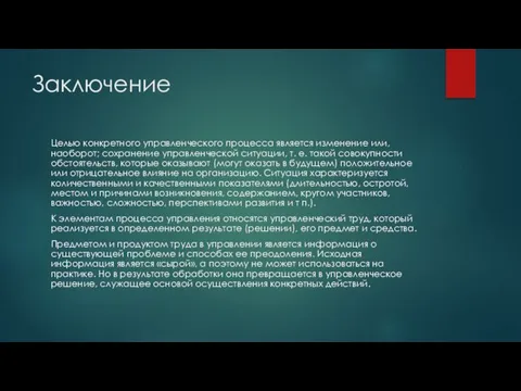 Заключение Целью конкретного управленческого процесса является изменение или, наоборот; сохранение управленческой ситуации,