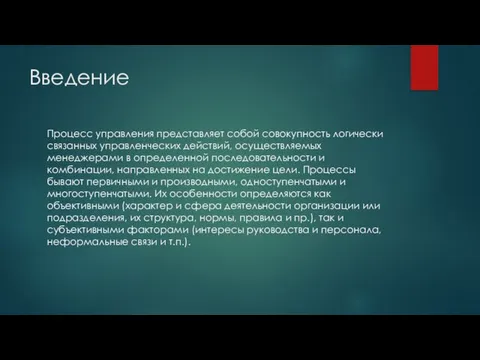 Введение Процесс управления представляет собой совокупность логически связанных управленческих действий, осуществляемых менеджерами