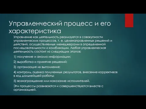 Управленческий процесс и его характеристика Управление как деятельность реализуется в совокупности управленческих