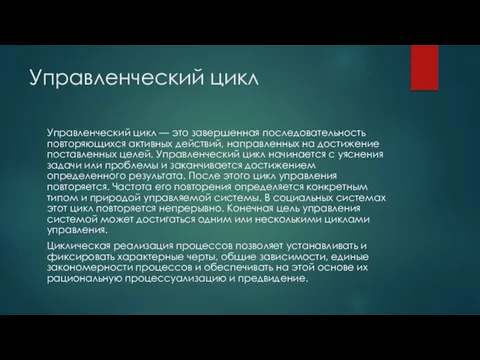 Управленческий цикл Управленческий цикл — это завершенная последовательность повторяющихся активных действий, направленных