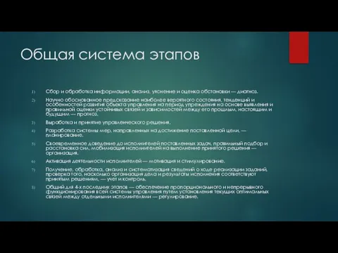 Общая система этапов Сбор и обработка информации, анализ, уяснение и оценка обстановки