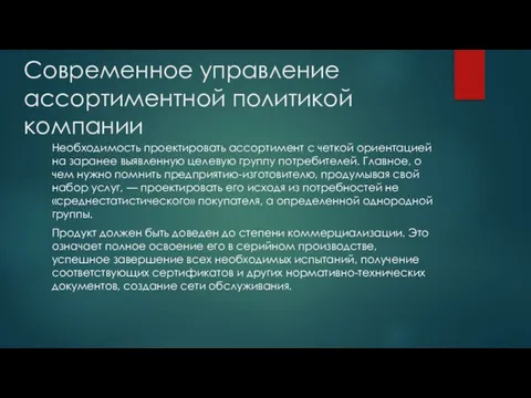 Современное управление ассортиментной политикой компании Необходимость проектировать ассортимент с четкой ориентацией на