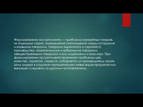 Формирование ассортимента — проблема конкретных товаров, их отдельных серий, определения соотношений между