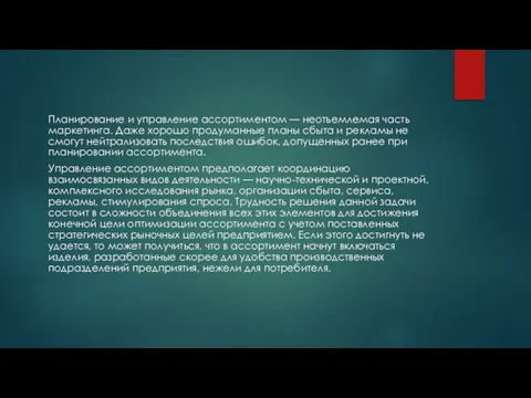 Планирование и управление ассортиментом — неотъемлемая часть маркетинга. Даже хорошо продуманные планы