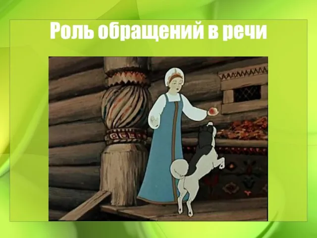 Роль обращений в речи