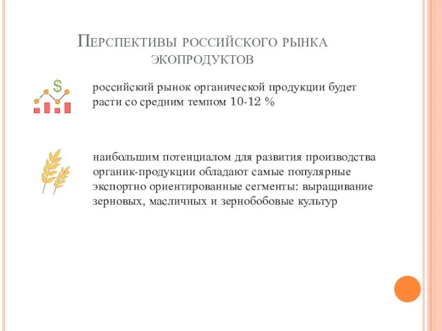 Перспективы российского рынка экопродуктов российский рынок органической продукции будет расти со средним