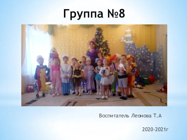 Группа №8 Воспитатель Леонова Т.А 2020-2021г