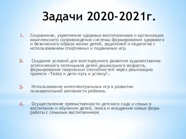 Задачи 2020-2021г. Сохранение, укрепление здоровья воспитанников и организация комплексного сопровождения системы формирования