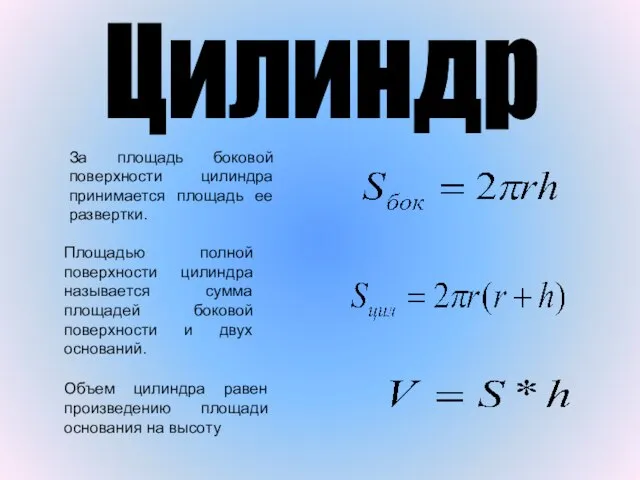 Цилиндр За площадь боковой поверхности цилиндра принимается площадь ее развертки. Площадью полной