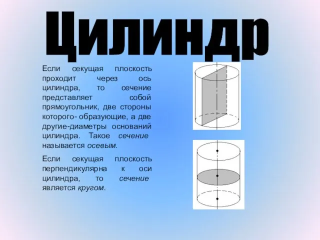 Цилиндр Если секущая плоскость проходит через ось цилиндра, то сечение представляет собой