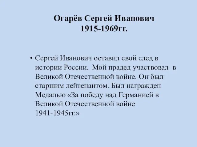 Огарёв Сергей Иванович 1915-1969гг. Сергей Иванович оставил свой след в истории России.
