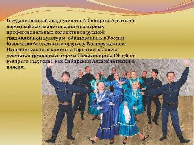 Государственный академический Сибирский русский народный хор является одним из первых профессиональных коллективов