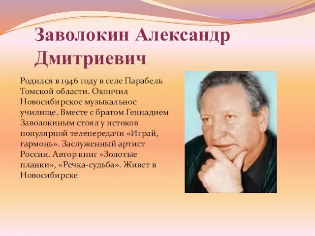 Заволокин Александр Дмитриевич Родился в 1946 году в селе Парабель Томской области.